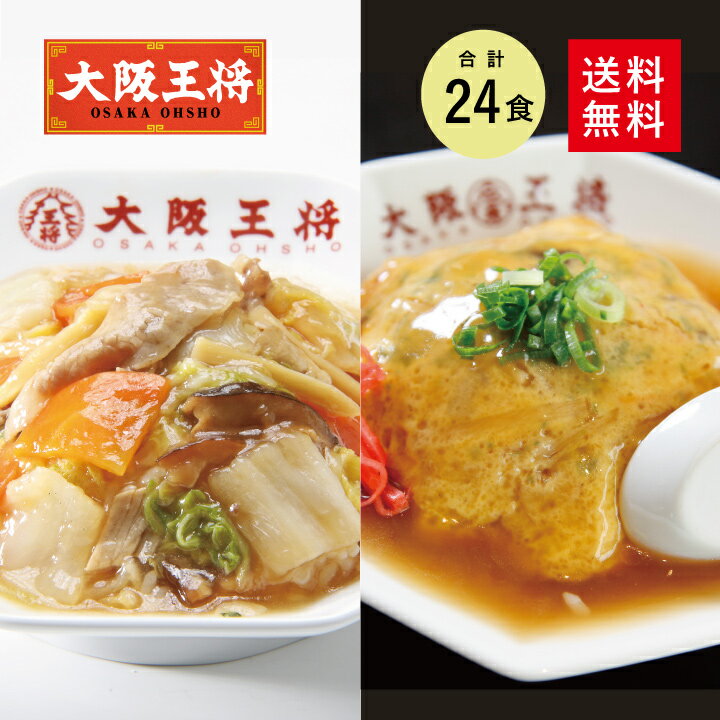 【期間限定＜ポイント10倍＞】※2024年6月12日9:59まで＜大阪王将の丼大好きセット＞合計24食入(中華丼の具・天津飯の具各2食入×6袋)送料無料 冷凍食品 お取り寄せ 中華 仕送り レンチン 簡単調理 惣菜 天津飯