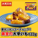 大阪王将 黄金の大学いも(120g) 冷凍食品 大学芋 お取り寄せ グルメ おかず