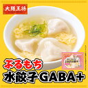 大阪王将 ぷるもち水餃子GABA+ 冷凍食品 水餃子 ギョウザ 餃子 ぎょうざ お取り寄せ グルメ