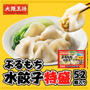 大阪王将 ぷるもち水餃子特盛52個入り 大阪王将 水餃子 餃子 冷凍食品 お取り寄せ グルメ 中華