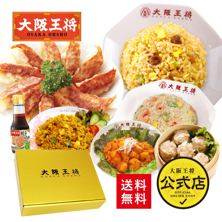 ＜大阪王将ギフトセット福＞ギフト 送料無料 冷凍食品 通販 お取り寄せ 中華 仕送...