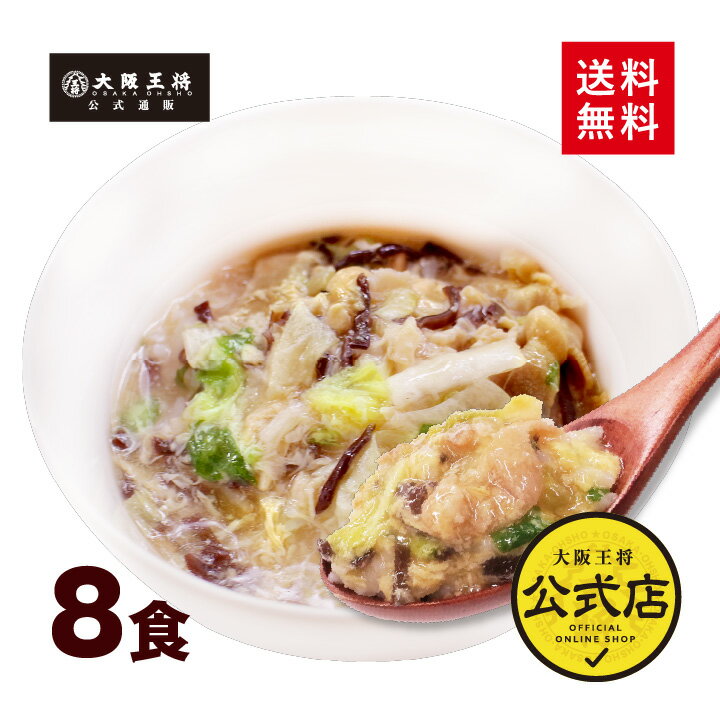 ＜大阪王将公式通販特製！フリーズドライ中華丼の具8食セット＞フリーズドライ 惣菜 丼の具 インスタント食品 常温保存 中華 惣菜 ご飯のお供 非常食