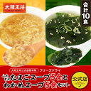 大阪王将 スープ10食セット【たまごスープ5食とわかめスープ5食】 スープ フリーズドライ お取り寄せ グルメ