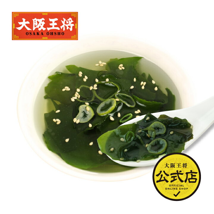 大阪王将公式通販特製!フリーズドライわかめスープ スープ 中華 お取り寄せ グルメ プレゼント ギフト