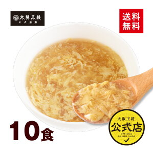 大阪王将公式通販特製！フリーズドライふわとろたまごスープ10食セット【メール便】