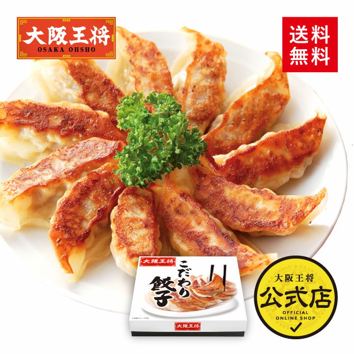 <大阪王将 こだわり餃子48個入>※化粧箱入り送料無料 冷凍食品 冷凍餃子 ギョウザ 通販 お取り寄せ 中華 ギフト 内祝い 出産内祝い 快気祝い 結婚祝い お...