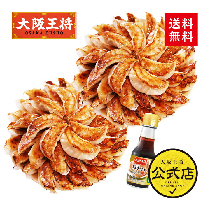 ＜大阪王将 肉餃子 100個(50個入×2袋)瓶ダレ付＞送料無料 冷凍食品 冷凍餃子 業務用 元祖肉餃子 ギョウザ ギョーザ 通販 お取り寄せ お取り寄せグルメ 中華 仕送り 簡単調理 備蓄 惣菜 大容量【セール】