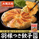 <大阪王将 羽根つき餃子50個入> 餃子 冷凍食品 ギョウザ 冷凍餃子 ぎょうざ お取り寄せ グルメ