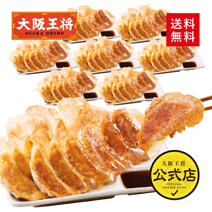 ＜大阪王将 羽根つき餃子96個セット※たれ付＞送料無料 冷凍食品 冷凍餃子 お取り寄せ お取り寄せグルメ 通販 ぎょうざ ギョウザ ギョーザ 中華 仕送り 備蓄 まとめ買い