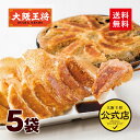 ＜大阪王将 羽根つき餃子 60個セット(12個入×5袋)＞送料無料 冷凍食品 冷凍餃子 お取り寄せ お取り寄せグルメ 通販 ぎょうざ ギョウザ ギョーザ 中華 仕送り 備蓄 まとめ買い 敬老の日