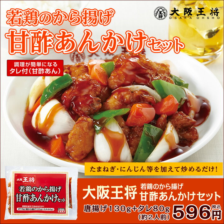 中華　若鶏のからあげ甘酢あんかけセット　おかず　唐揚げ/甘酢/酢豚　大阪王将