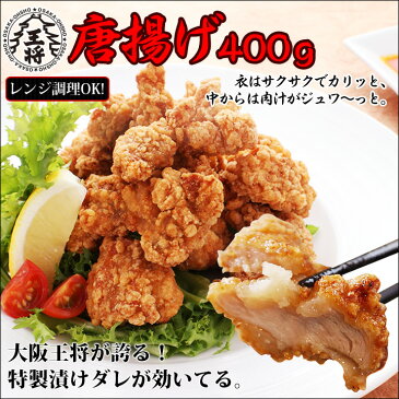 唐揚げ400g　大阪王将【カラアゲ】【からあげ】【から揚げ】フライドチキン好きにも