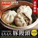 【500円OFFクーポン】【大阪王将公式通販オリジナル商品】もちもち豚饅頭(1袋3個入り)×2袋〜6袋 冷凍食品 豚まんじゅう 豚まん 冷凍 中華まん 肉まん ...