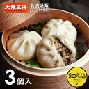 【大阪王将公式通販オリジナル商品】もちもち豚饅頭(1袋3個入り) 冷凍食品 豚まんじゅう 豚まん 冷凍 中華まん 肉まん にくまん ブタまんじゅう 中華 お取り...