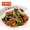 <大阪王将 レバニラ炒めセット>冷凍食品 通販 お取り寄せ 簡単 テレワーク 備蓄 中華 惣菜 仕送り レバニラ 野菜と炒めるだけ 簡単調理 レバー プレゼント
