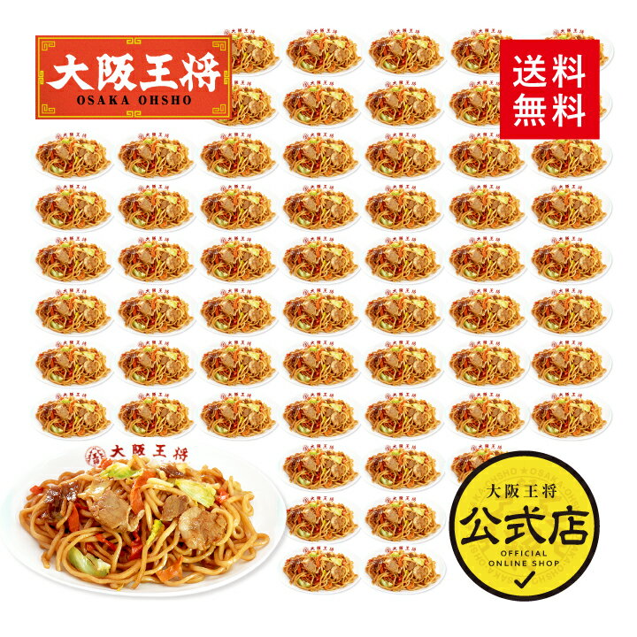 <大阪王将 炒め焼きそば30袋(60食入り)大容量セット>※同梱不可※ケース出荷冷凍食品 通販 お取り寄せ 中華 仕送り 簡単調理 レンチン 焼きそば やきそば...