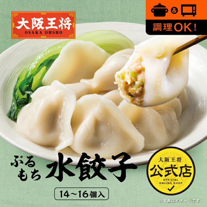 <大阪王将ぷるもち水餃子(14〜16個入)>餃子 ぎょうざ ギョーザ 冷凍食品