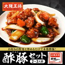 <大阪王将 酢豚セット>失敗知らずでプロの味! 冷凍食品 通販 お取り寄せ お取り寄せグルメ 中華 仕送り レンチン 簡単調理 備蓄 テレワーク 簡単 惣菜 手間抜き料理