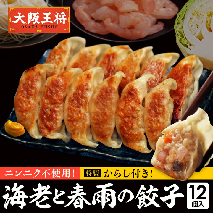 <大阪王将 新食感!海老と春雨の餃子 12個入(特製からし付き)>ぎょうざ ギョウザ ギョーザ 冷凍餃子 冷凍食品 通販 お取り寄せグルメ 簡単 備蓄 中華 惣...