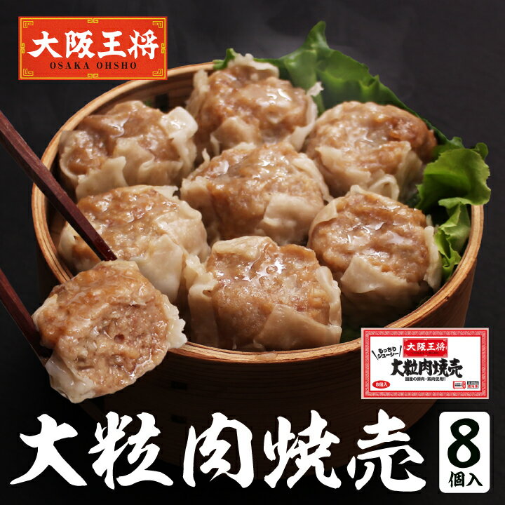 <大阪王将 大粒肉焼売8個入>冷凍食品 通販 お取り寄せ お取り寄せグルメ 簡単 テレワーク 備蓄 中華 惣菜 BIG シュウマイ おかず お弁当 焼売 しゅう...
