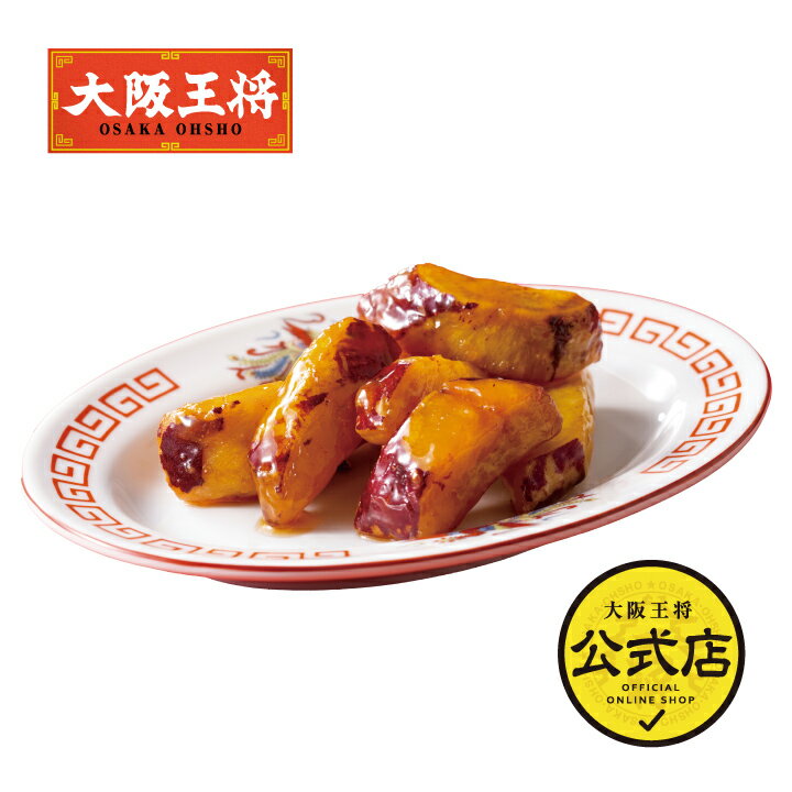 大阪王将　皮つき中華ポテト(110g) 冷凍食品 冷凍 大阪王将 中華ポテト おやつ お取り寄せ グルメ 大学芋 大学いも ギフト プレゼント