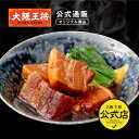 【大阪王将公式通販オリジナル】 九州産黒豚の濃厚とろとろ角煮 大阪王将 角煮 冷凍食品 中華 お取り寄せ ギフト プレゼント 簡単調理
