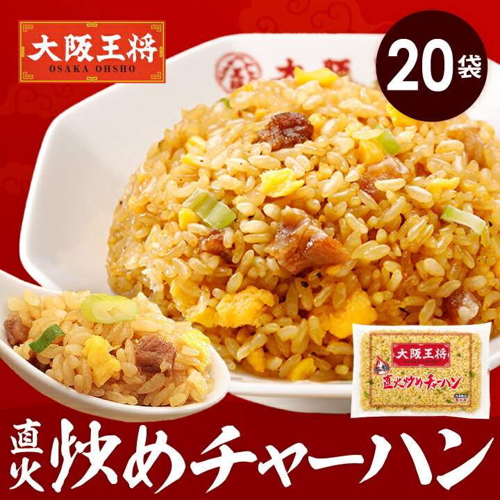 【半額クーポンで12900円→6450円】＜大阪王将 直火炒めチャーハン20袋セット＞送料無料 冷凍食品 チャーハン お取り寄せ 中華 大容量 まとめ買い 仕送り レンチン プレゼント お中元