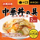 【4/25限定!!最大100％ポイントバック】＜大阪王将 中華丼の具(2食入)＞冷凍食品 通販 お取り寄せ お取り寄せグルメ 電子レンジ調理 レンチン 簡単 テレワーク 備蓄 中華 惣菜 仕送り 丼 どんぶり ごはんにかけるだけ 2