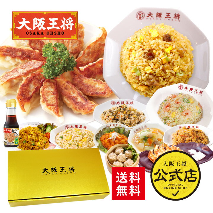 ＜大阪王将ギフトセット極＞送料無料 お歳暮 ギフト 冷凍食品 通販 お取り寄せ 中華 仕送り 内祝い 出産内祝い 結婚内祝い 新築内祝い 冷凍餃子 チャーハン エビチリ