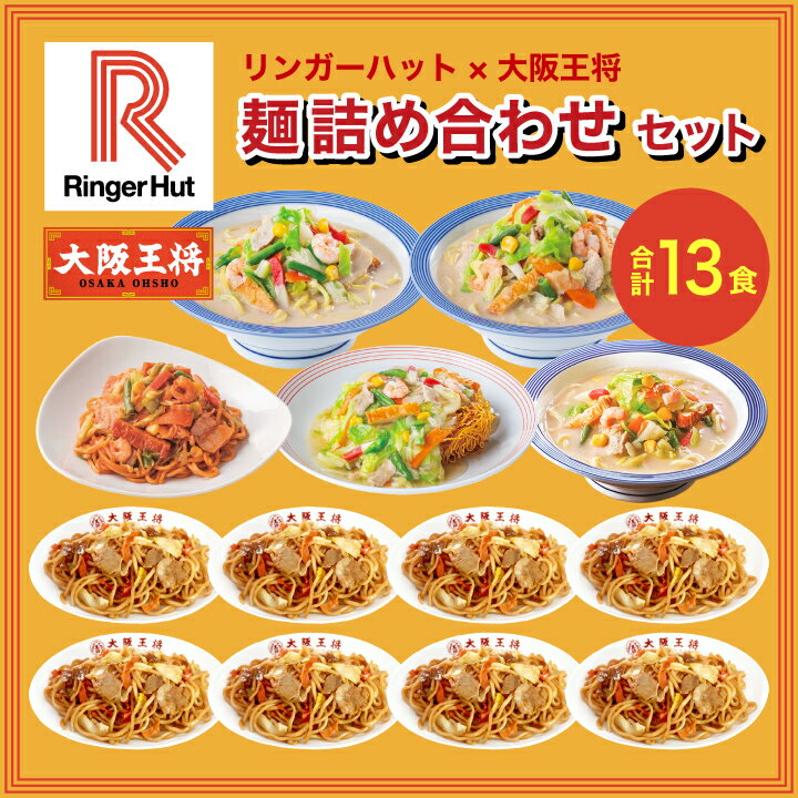 【期間限定500円OFFクーポン！6910円→6410円】＜リンガーハット×大阪王将 麺詰め合わせセット(合計13食)＞送料無料 冷凍食品 通販 お取り寄せ 中華 仕送り レンチン 簡単調理 福袋 長崎ちゃんぽん お中元のサムネイル