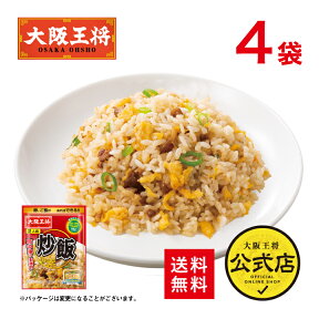 【送料無料】＜大阪王将 チャーハンの素＞【※メール便出荷 】1,000円ポッキリ！ 通販 お取り寄せ お取り寄せグルメ 中華 仕送り 簡単調理 ポイント消化【※同梱・代引き不可】