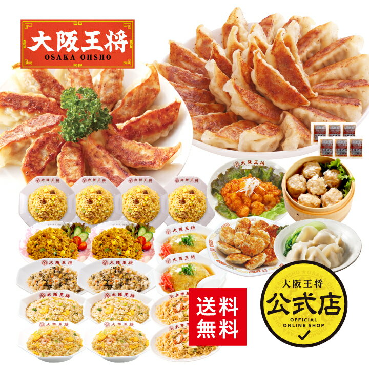 ＜大阪王将 中華パーティー福袋＞ 送料無料 冷凍食品 通販 お取り寄せ お取り寄せグルメ 中華 仕送り 簡単調理 レンチン 福袋 プレゼント