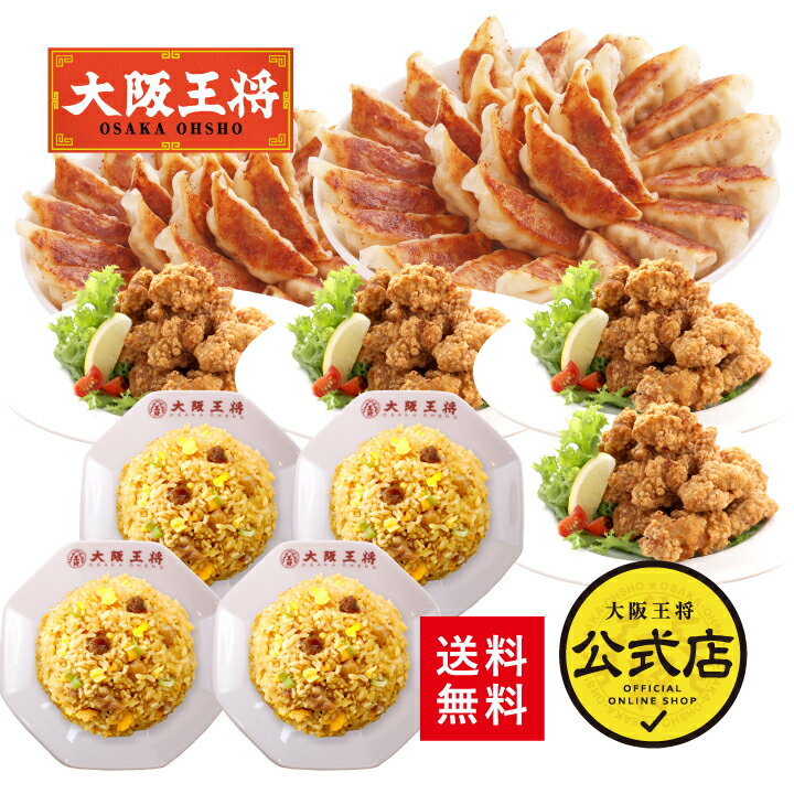 <大阪王将 唐揚げセット>若鶏のから揚げ1.6kg+肉餃子100個+直火炒めチャーハン4袋送料無料 冷凍食品 餃子 ギョウザ 冷凍餃子 通販 福袋 炒飯 からあ...