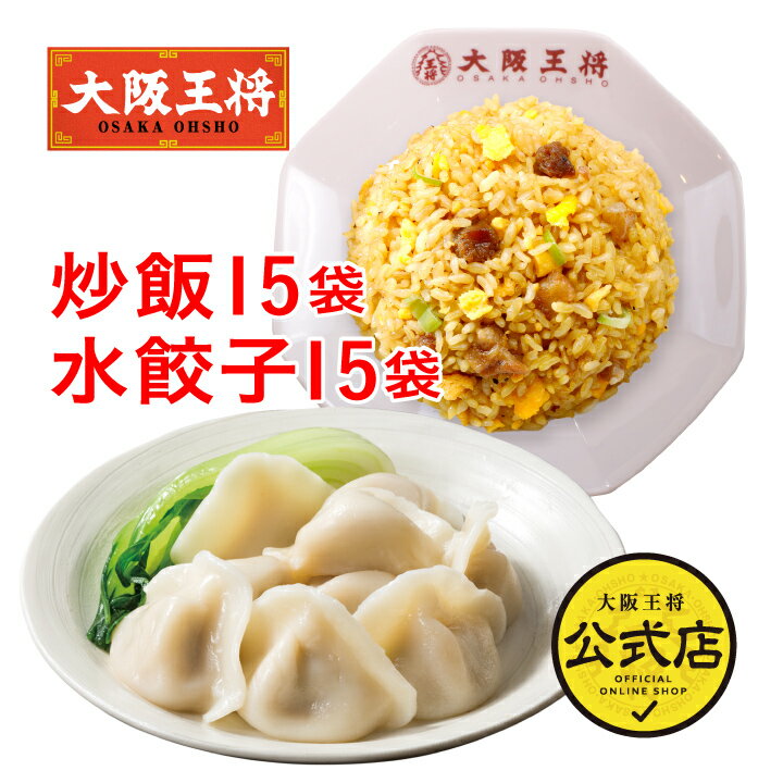 <大阪王将 直火炒めチャーハン15袋&水餃子15袋セット>送料無料 冷凍食品 餃子 ギョウザ チャーハン 炒飯 冷凍餃子 通販 お取り寄せ 仕送り レンチン 餃...
