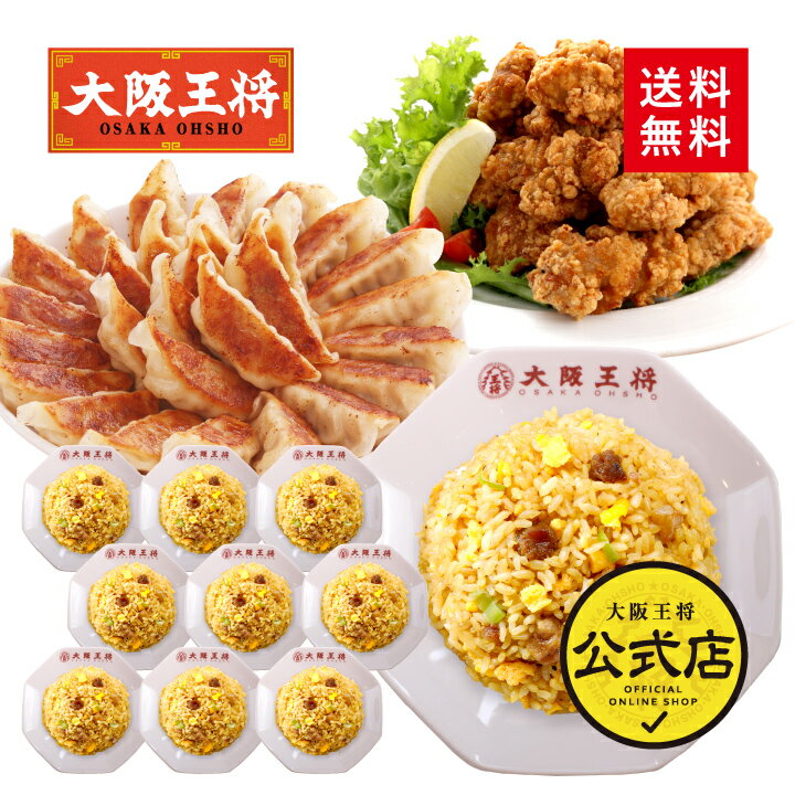 <大阪王将 チャーハンセット>肉餃子×1袋、からあげ×1袋、直火炒めチャーハン×10袋送料無料 ギョウザ 餃子 冷凍食品 通販 お取り寄せ