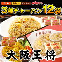 【大阪王将】3種チャーハン12袋≪炒めチャーハン、カレーチャーハン、ガーリック炒飯×各4袋≫送料無料