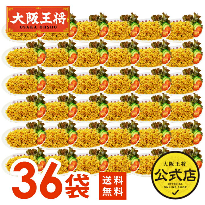 <大阪王将 カレーチャーハン36袋セット>1ケ—ス36袋入※同梱不可(ケース販売)送料無料 冷凍食品 チャーハン 炒飯 お取り寄せ 大容量 レンチン...