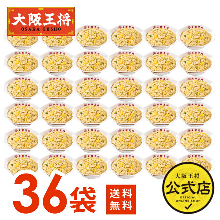 <大阪王将 ガーリック炒めチャーハン36袋セット>1ケ—ス36袋入※同梱不可(ケース販売)送料無料 冷凍食品 チャーハン 炒飯 お取り寄せ 仕送り ...