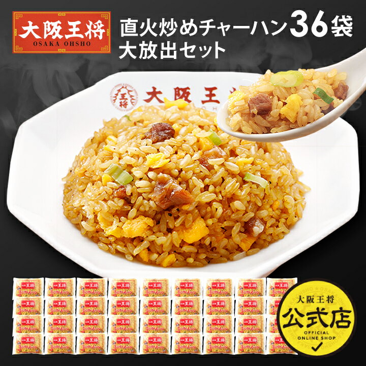 大阪王将 直火炒め炒飯36袋大放出セット ※同梱不可 ※ケース出荷 レンチンOK 冷凍食品 チャーハン 炒飯 お取り寄せ グルメ 電子レンジ