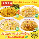大阪王将 おなかいっぱいの幸せ炒飯セレクション チャーハン 冷凍食品 炒飯 直火炒めチャーハン カレー炒飯 エビ塩チャーハン ガーリック炒めチャーハン お取り寄...