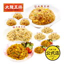 <大阪王将 3種チャーハン12袋セット>直火炒めチャーハン・豚カルビチャーハン・カレーチャーハン×各4袋送料無料 冷凍食品 通販 お取り寄せ 中華 仕送り レン...