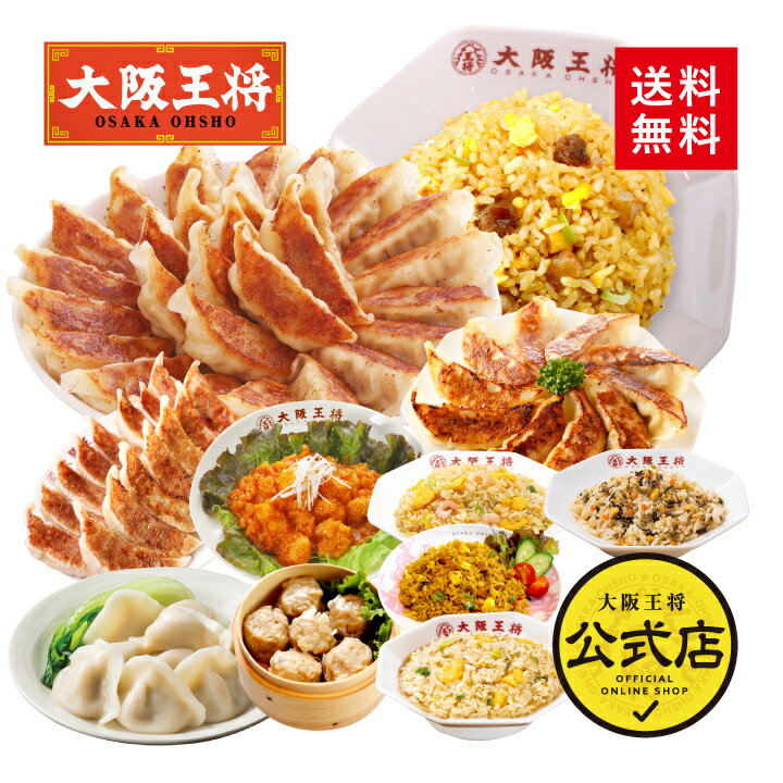 ※2024年5月28日9:59まで＜大阪王将 選べるプレミアム福袋＞送料無料 冷凍食品 冷凍餃子 通販 お取り寄せ お取り寄せグルメ 中華 仕送り レンチン 簡単調理 福袋