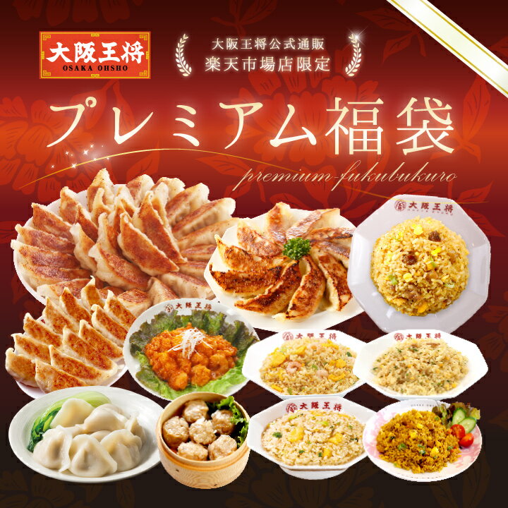【クーポン利用で3000円オフ】※2024年11月30日9:59まで＜大阪王将 選べるプレミアム福袋＞送料無料 冷凍食品 ギョウザ 餃子 冷凍餃子 チャーハン 通販 お取り寄せ お取り寄せグルメ 中華 仕送り 福袋 プレゼント お中元
