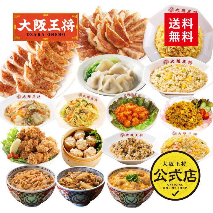 【2月2日(木)放送の日テレ「ヒルナンデス」で紹介されました！】＜大阪王将 いつでもハッピー福袋 松＞送料無料 冷凍食品 通販 冷凍餃子 ぎょうざ チャーハン お取り寄せ 中華 仕送り レンチン 簡単調理 2023年 敬老の日