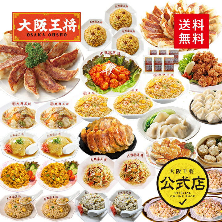 大阪王将豪華絢爛中華フルコース福袋【送料無料】