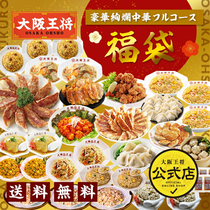 大阪王将豪華絢爛中華フルコース福袋【送料無料】