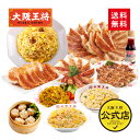 【2023年2月2日(木)放送日テレ「ヒルナンデス」姉妹商品紹介!】<大阪王将 いつでもハッピー福袋 竹>送料無料 冷凍食品 ギョウザ 餃子 通販 冷凍餃子 お...