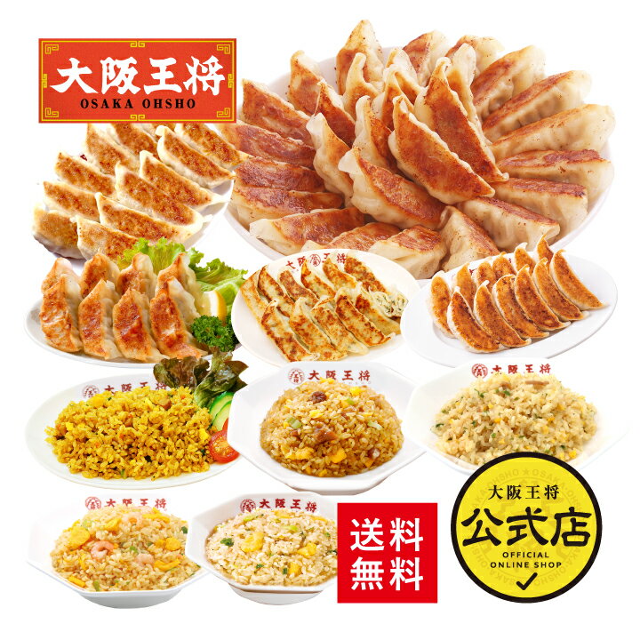 【半額クーポンで14531円→7265円】大阪王将公式通販 餃子販売数8431万個突破記念!<超特大ボリューム餃子福袋>送料無料 冷凍食品 餃子 通販 お取り寄...