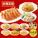 大阪王将 人気中華食べ尽くし福袋 梅 食品 冷凍食品 餃子 チャーハン ギョウザ 炒飯 水餃子 中華丼 肉焼売 お取り寄せ グルメ プレゼント 簡単調理