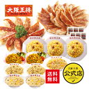 <大阪王将 スタメン大集合福袋>冷凍餃子 餃子 送料無料 冷凍食品 通販 お取り寄せ お取り寄せグルメ 中華 仕送り 簡単調理 レンチン ぎょうざ ギョーザ 福...